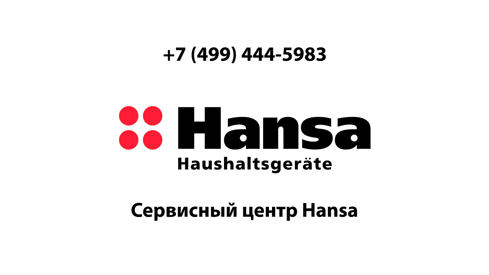 Сервисный центр по ремонту бытовой техники Hansa (Ханса) в Коломне |  service-center-hansa.ru